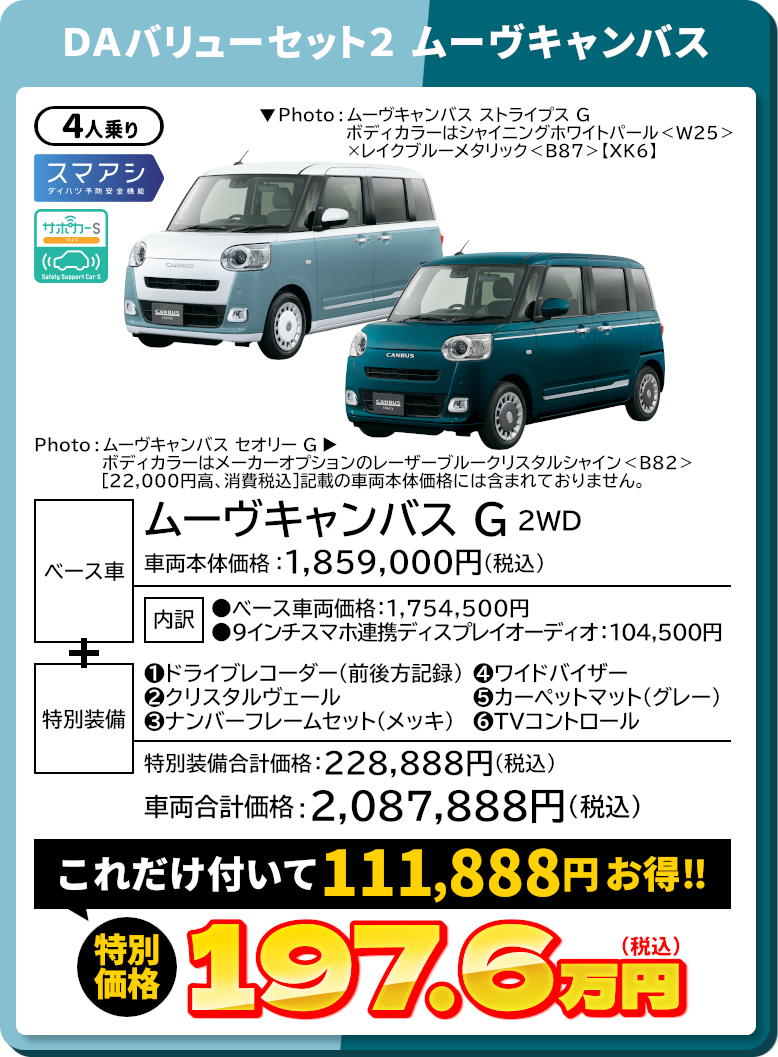 島根ダイハツ限定 特別仕様車 - DAバリューセット - | 島根ダイハツ